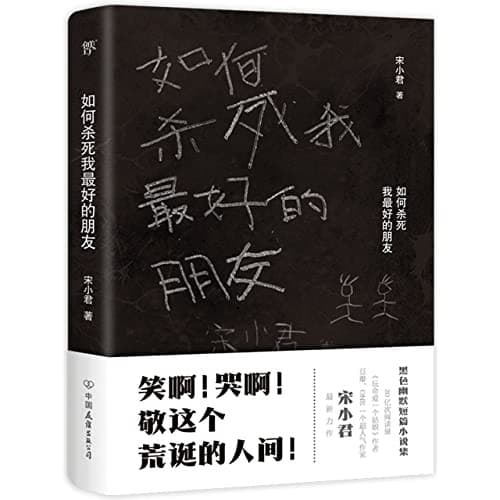 如何杀死我最好的朋友