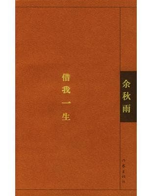 借我一生