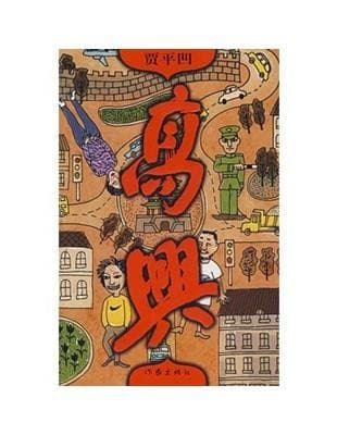 高兴