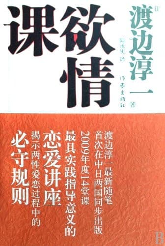 欲情课