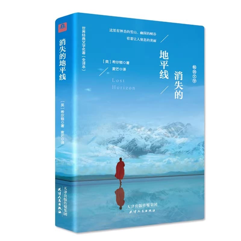 消失的地平线