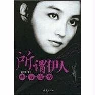 所谓伊人：林青霞传