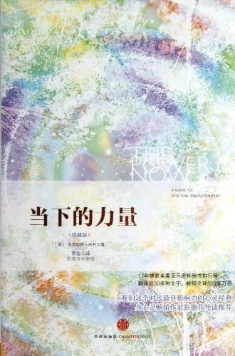 当下的力量【珍藏版】