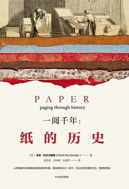 一阅千年：纸的历史