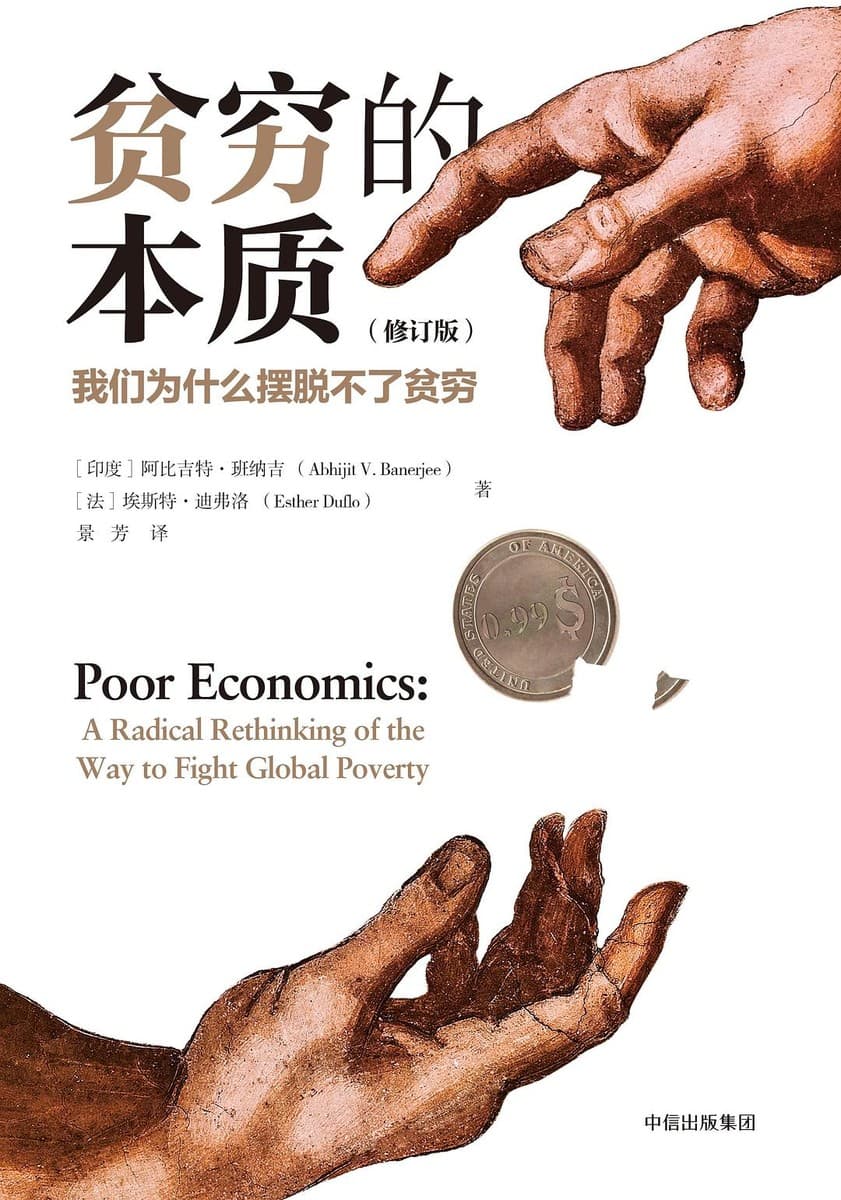 贫穷的本质：我们为什么摆脱不了贫穷【修订版】