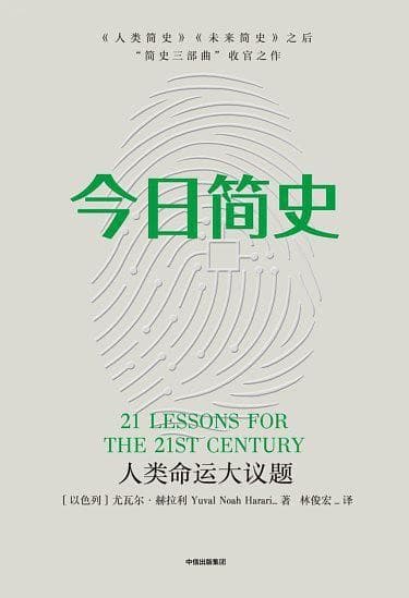 今日简史：人类命运大议题（缺封面）