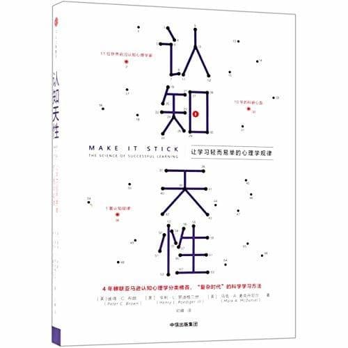 认知天性：让学习轻而易举的心理学规律