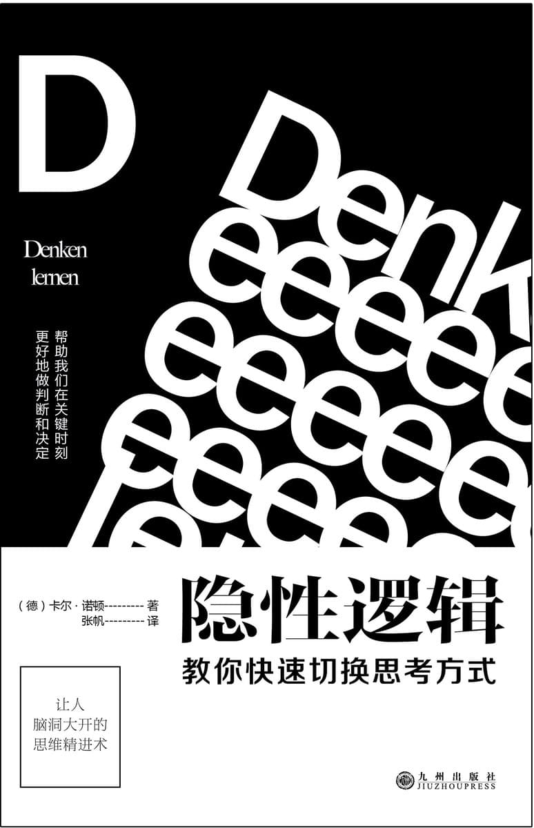 隐性逻辑：教你快速切换思考方式
