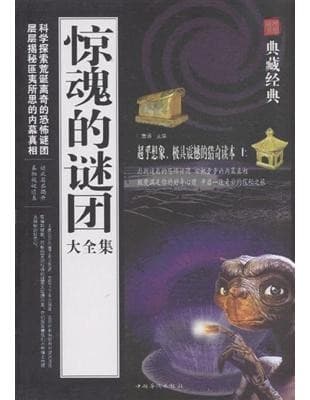 典藏经典系列：惊魂的谜团大全集