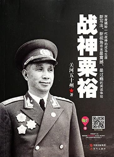 战神粟裕