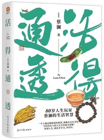 活得通透