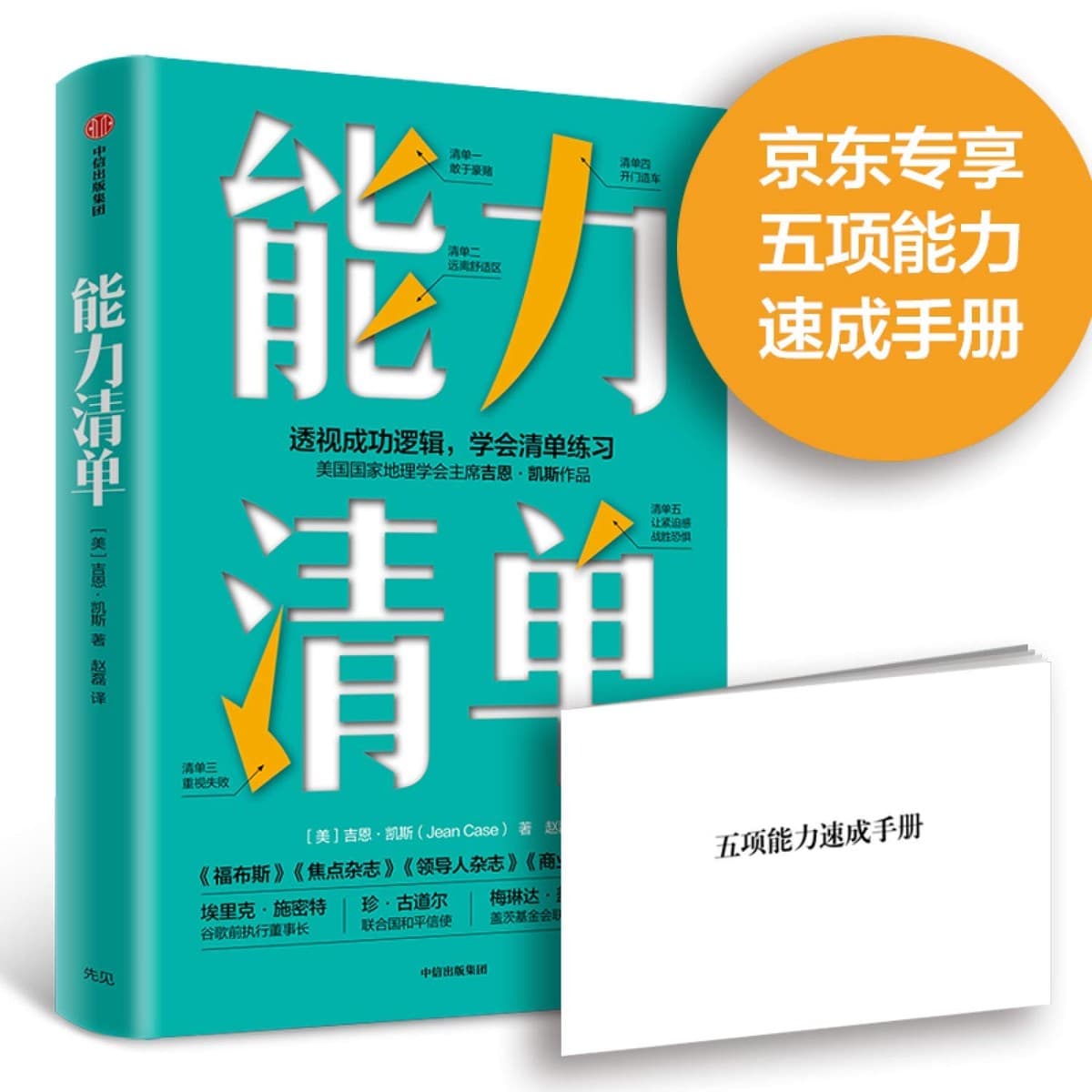 能力清单：透视成功逻辑，学会清单练习
