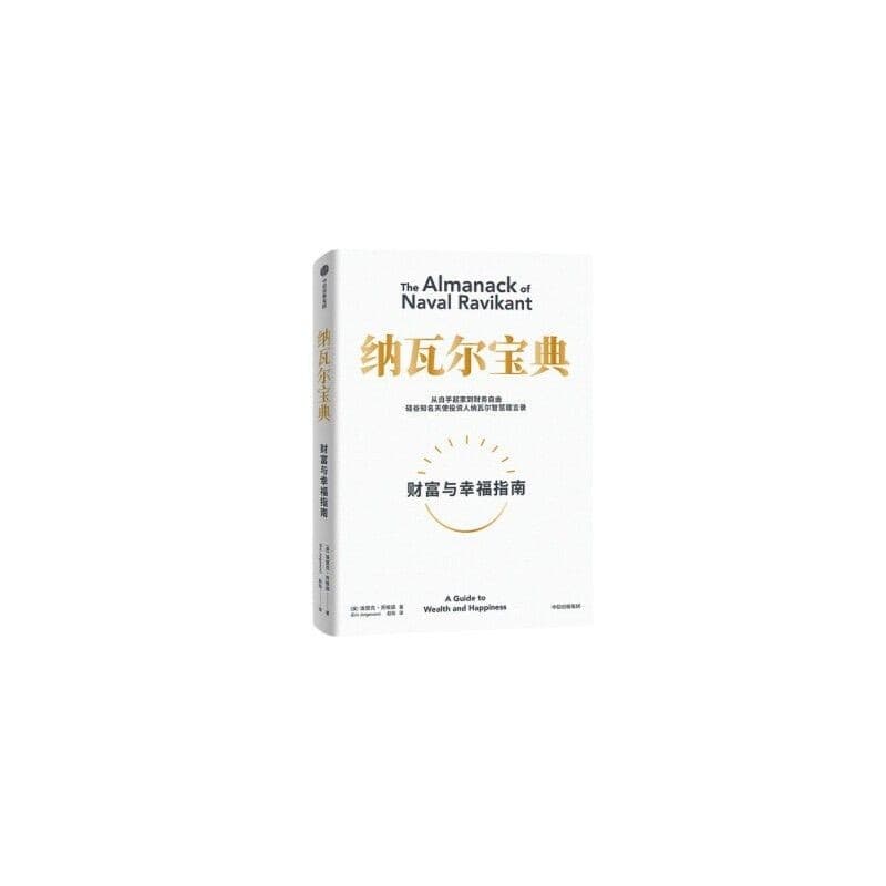 纳瓦宝典：财富与幸福指南