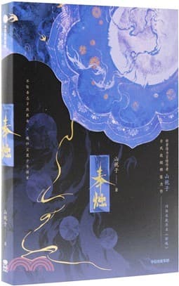 奉烛