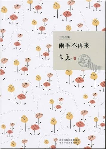 三毛全集：雨季不再来