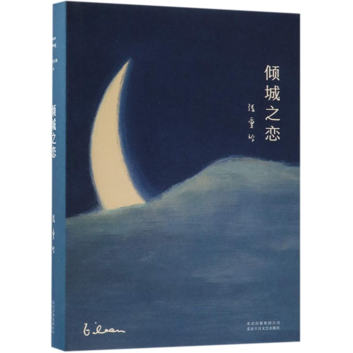 倾城之恋