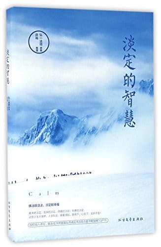 淡定的智慧
