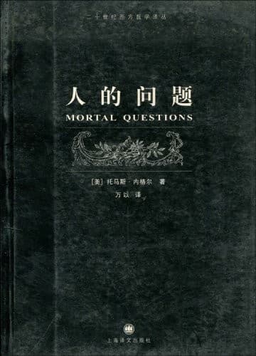 人的问题