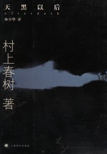 天黑以后