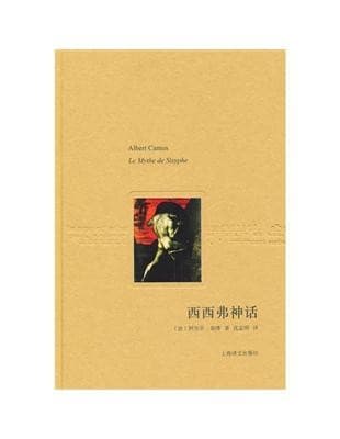 西西弗神话