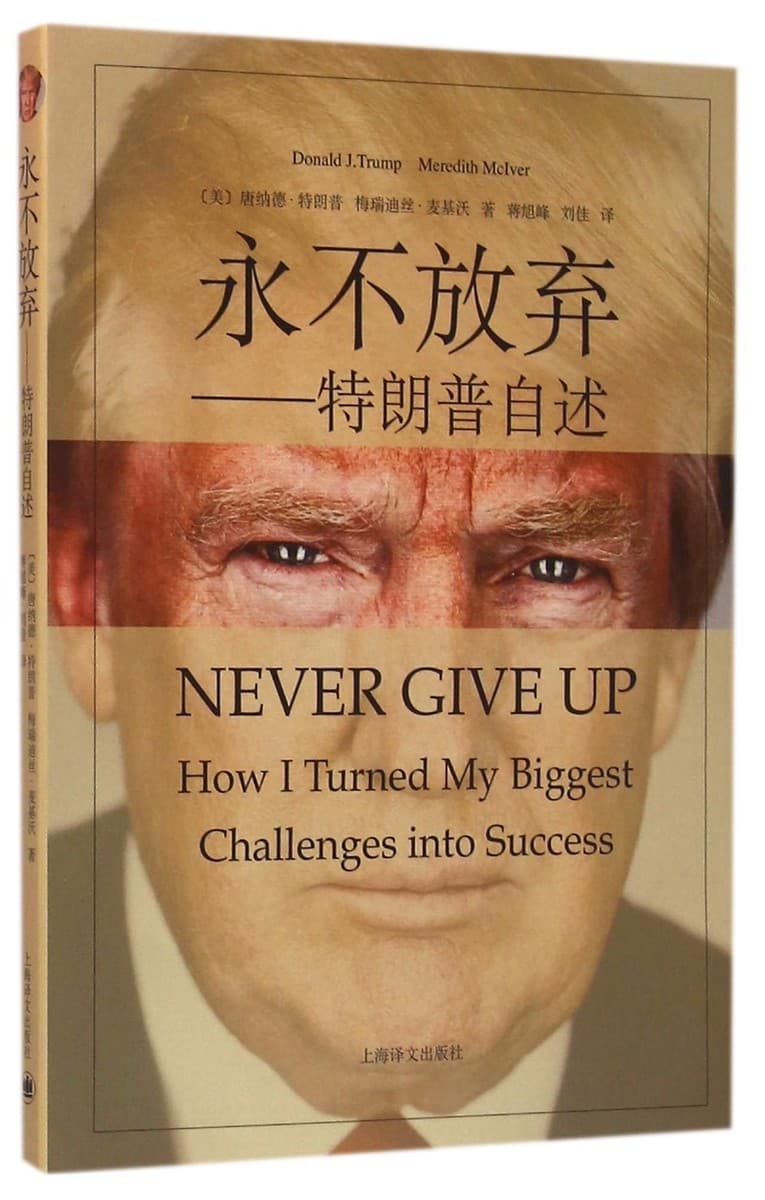 永不放棄：特朗普自述