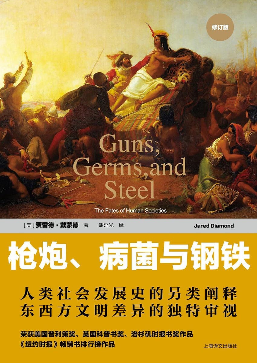 枪炮、病菌与钢铁(修订版）