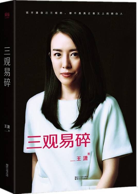 三观易碎