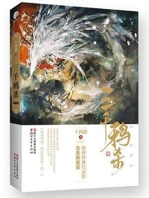 三千鸦杀·典藏版