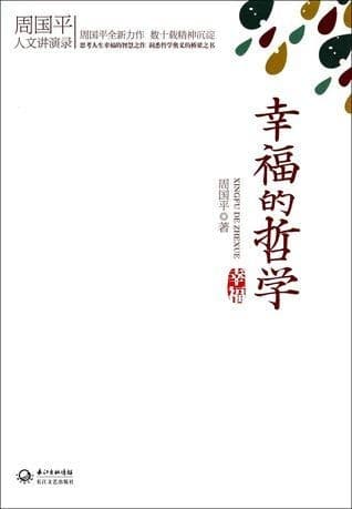 幸福的哲学：周国平人文讲演录