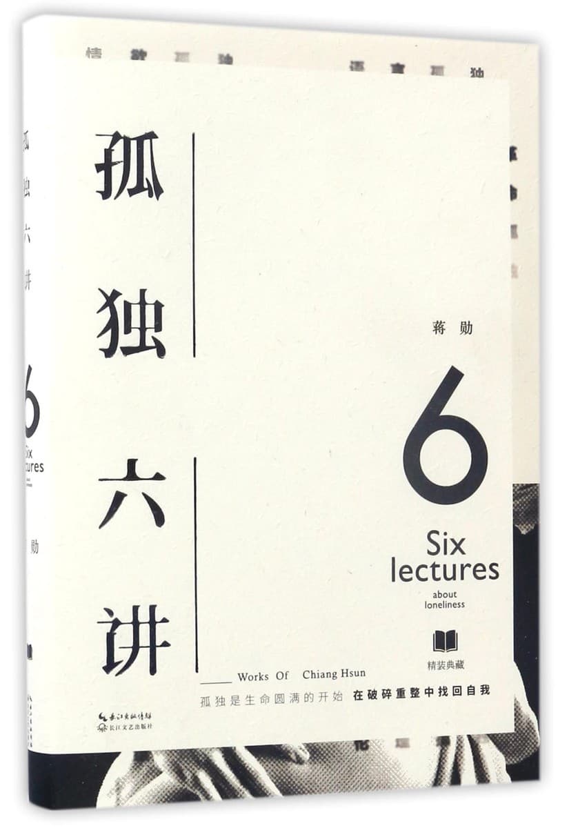孤独六讲