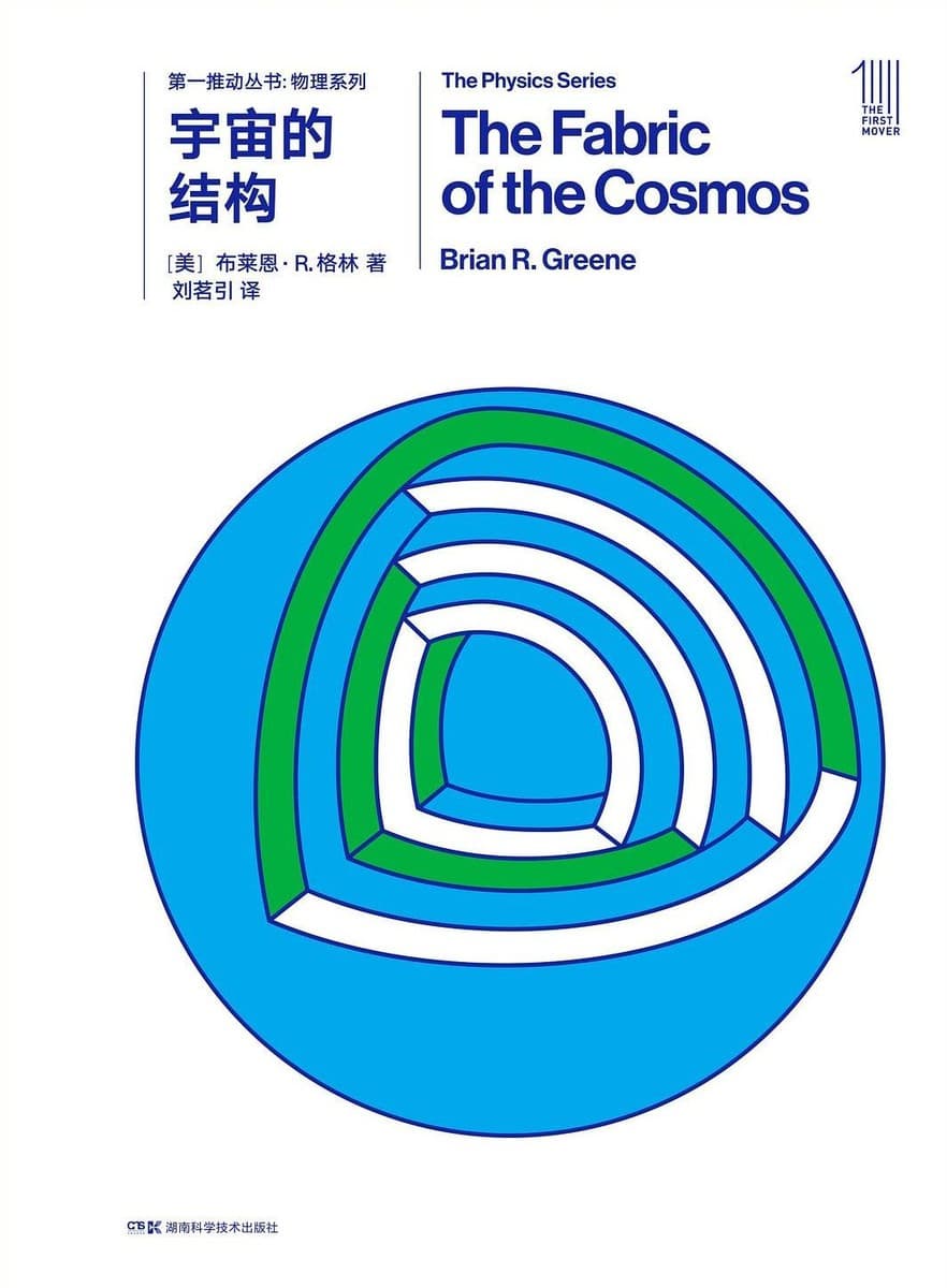 宇宙的结构(全2册)
