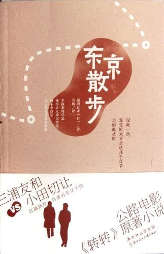 东京散步