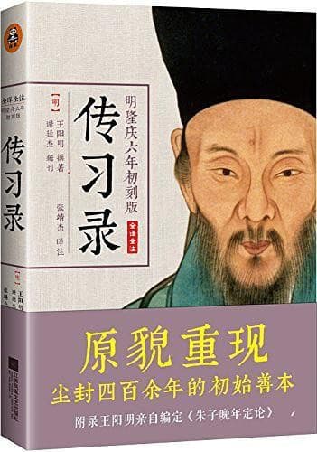 传习录：明隆庆六年初刻版