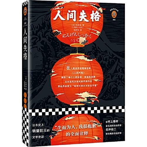 人间失格