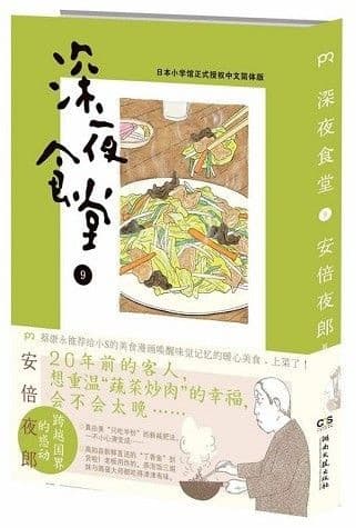 深夜食堂9