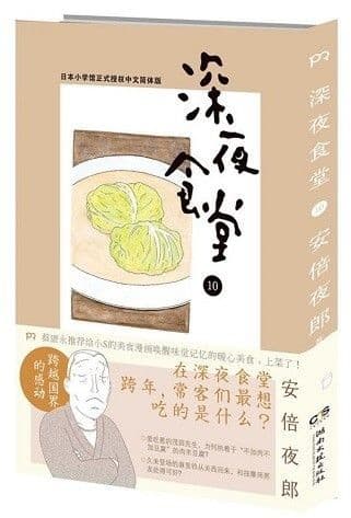 深夜食堂10