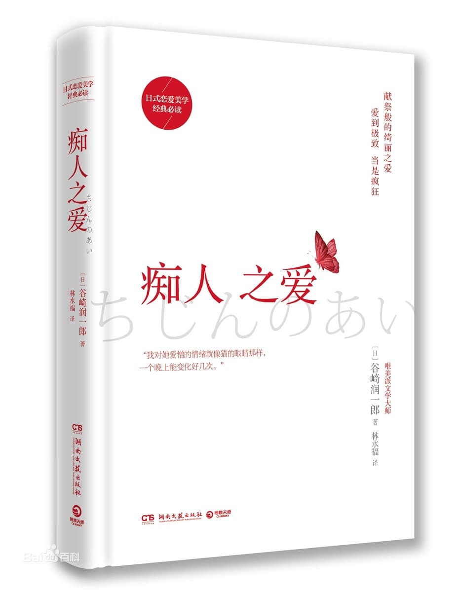 痴人之爱