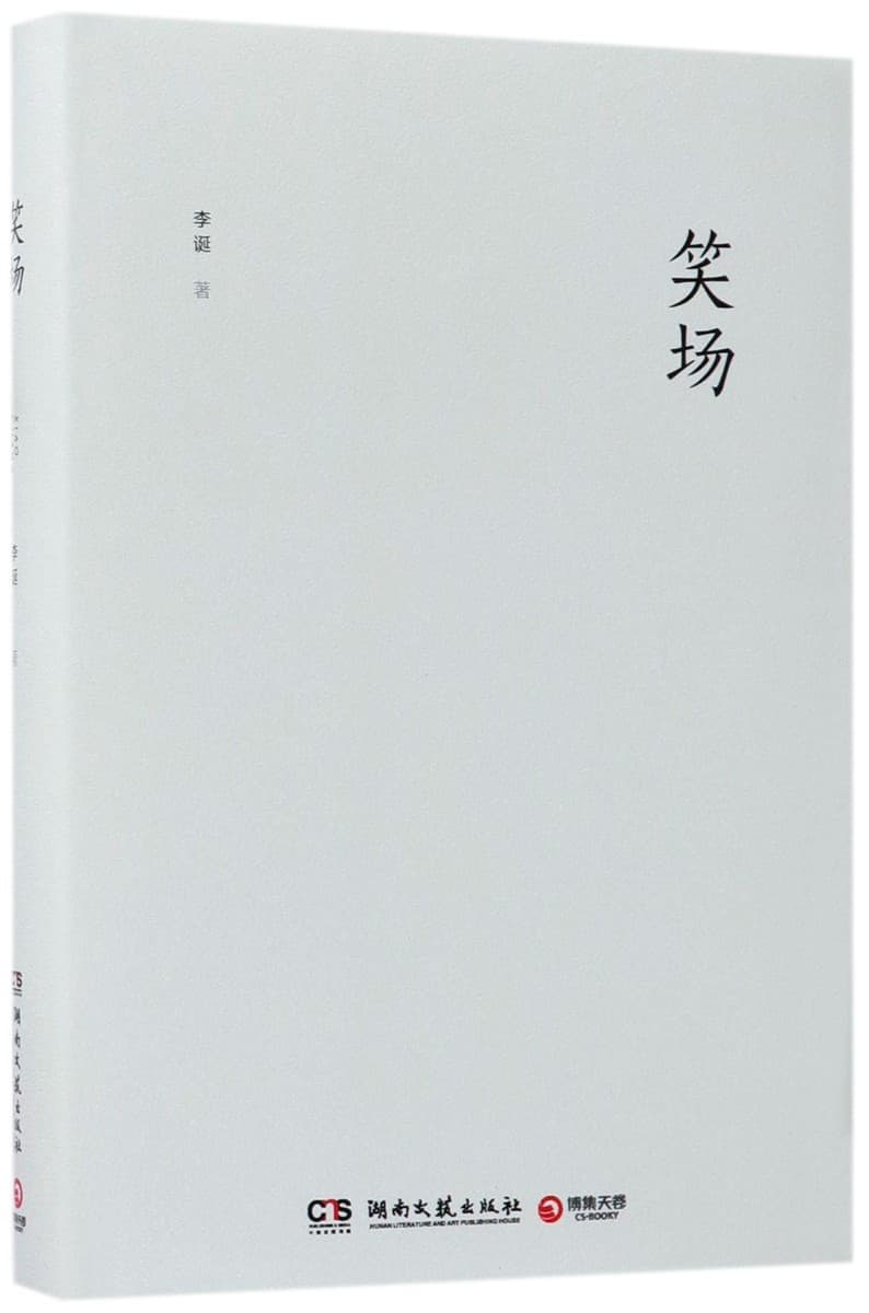 笑场