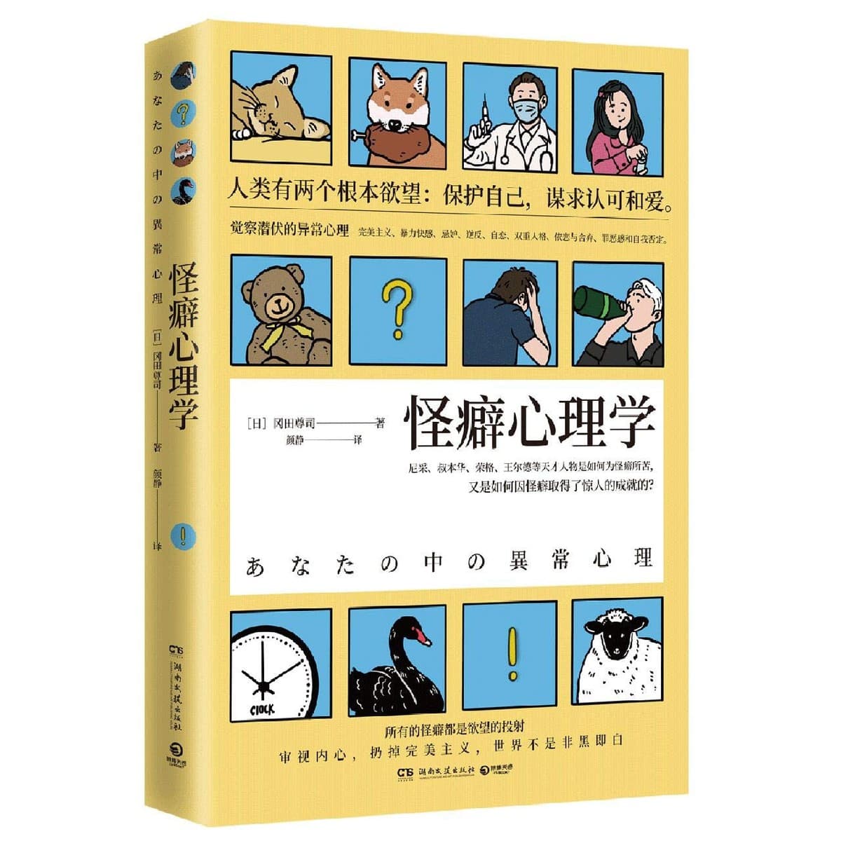 怪癖心理学