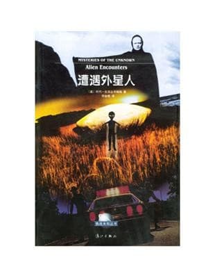 探索未知丛书：遭遇外星人