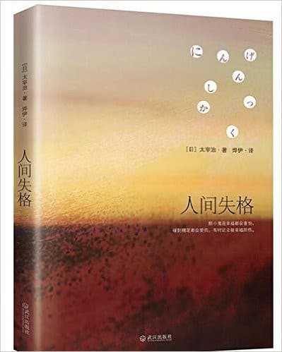 人間失格