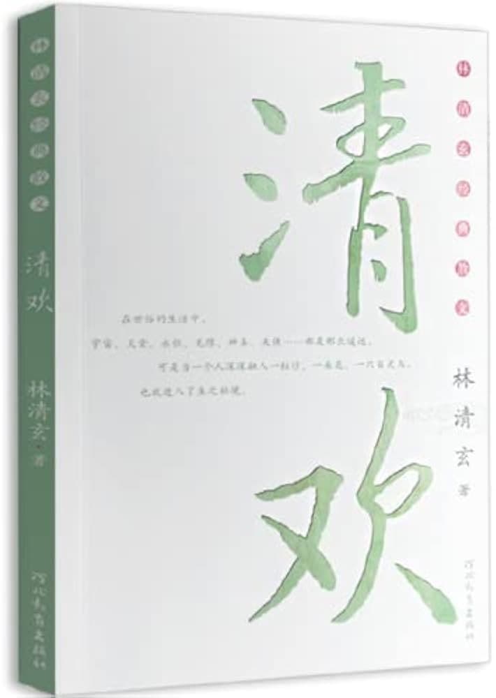 林清玄经典散文：清欢