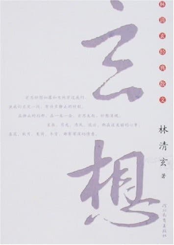 林清玄经典散文：玄想