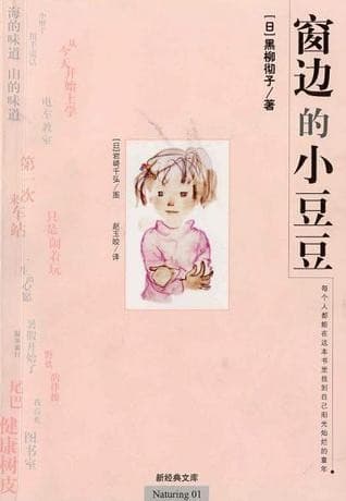 窗边的小豆豆