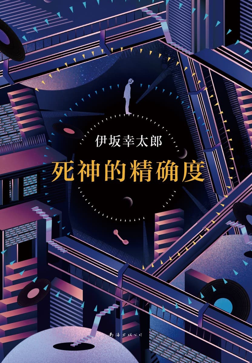 死神的精确度
