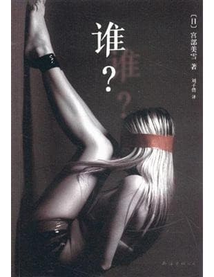 谁？
