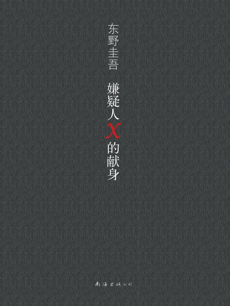 嫌疑人X的献身