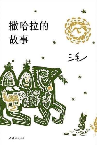 撒哈拉的故事