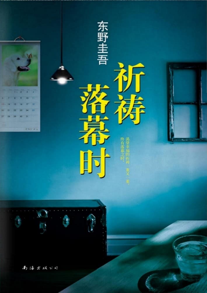 祈祷落幕时