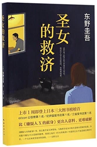 圣女的救济